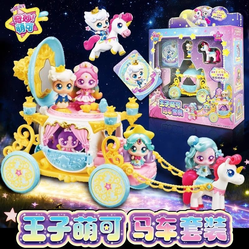奇妙萌可第六季闪耀流星王子萌可马车套装极光萌可公仔女孩玩具