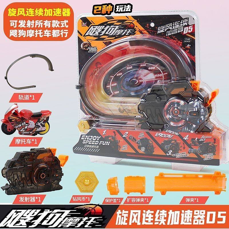 2025新款飕狗摩托车连发加速器连续发射器轨道套装男孩惯性玩具车