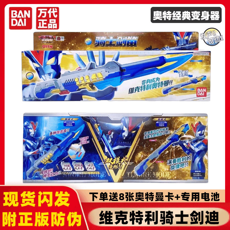 正版万代维克特利奥特曼骑士剑笛手镯经典变身器系列发声模型玩具