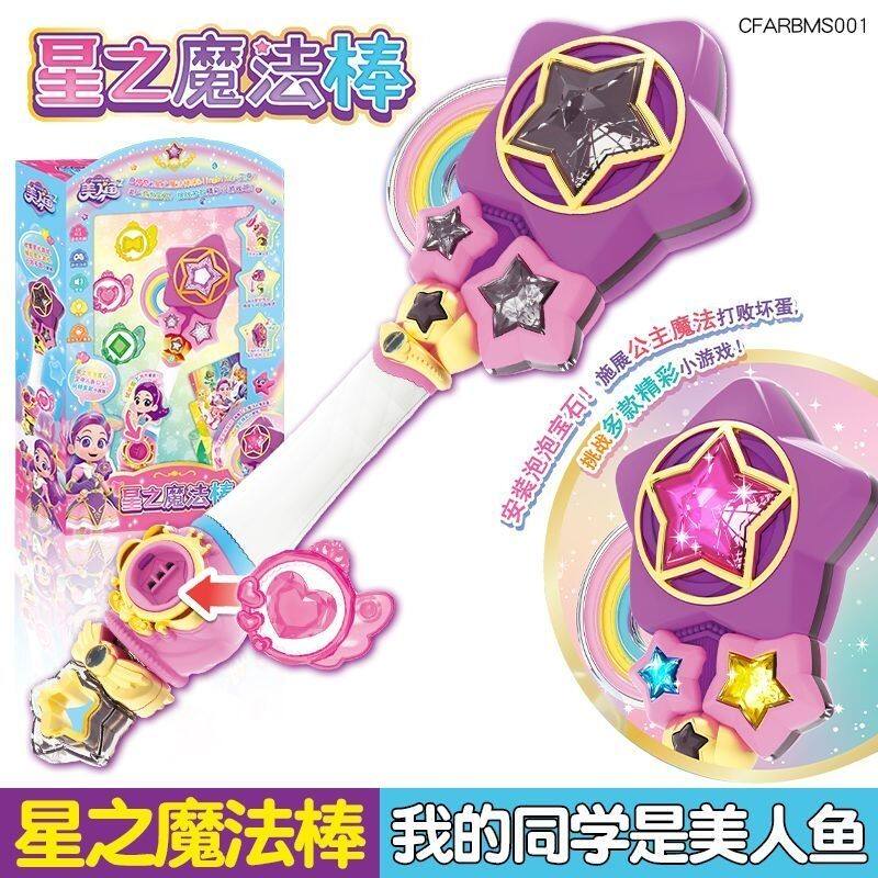 我的同学是美人鱼星之魔法棒动漫同款潮玩女孩公主声光仙女棒玩具