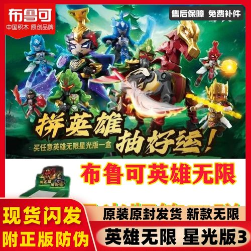 布鲁可英雄无限第三弹积木人