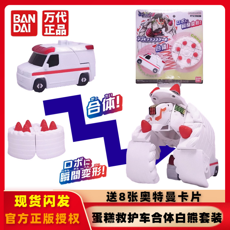 正版万代友益多乐碰撞机器人蛋糕救护车合体瞬间变形白熊套装玩具
