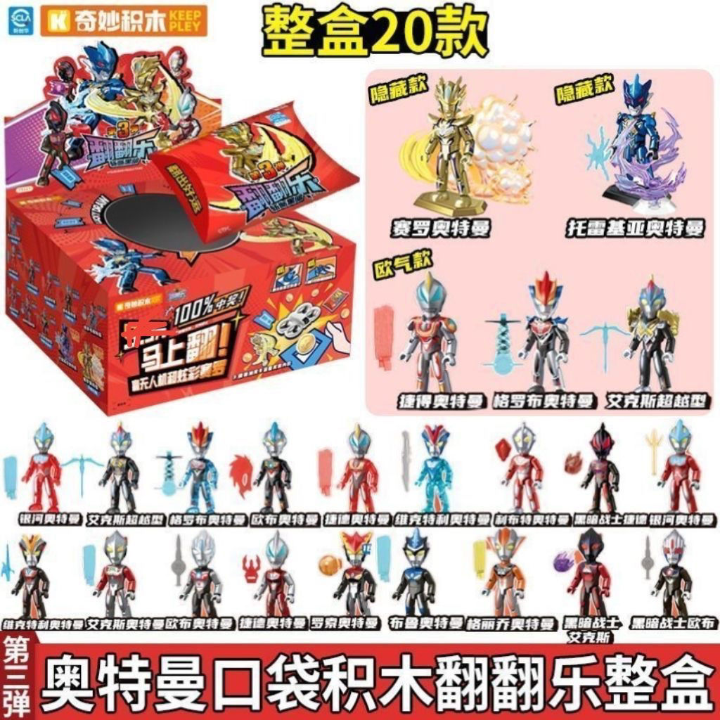 【爆款新品】奇妙积木奥特曼翻翻乐第三弹斩断黑暗拼装人偶男玩具