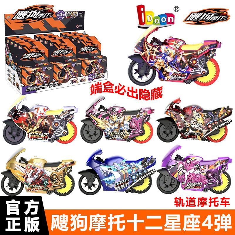 爱动正版飕狗摩托车新款第四弹星座玩具系列盲盒惯性礼物男孩新品