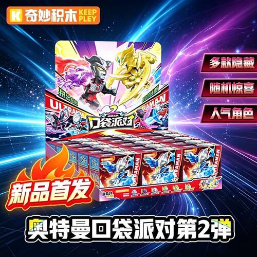 【新品首发】奇妙积木奥特曼口袋派对第2弹迷你拼装手办盲盒玩具