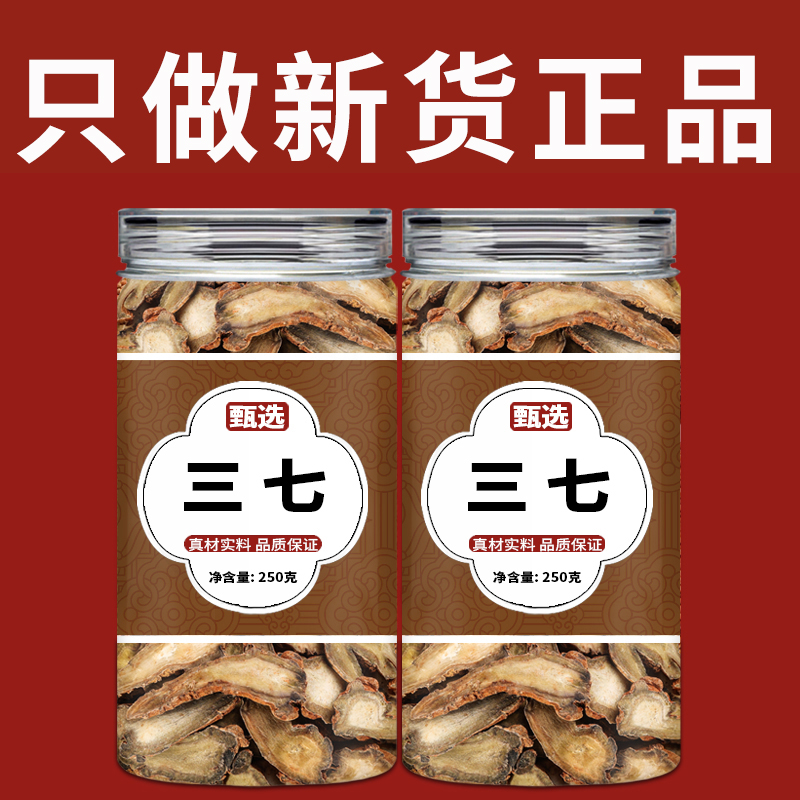 云南文山特產三七片500g泡水