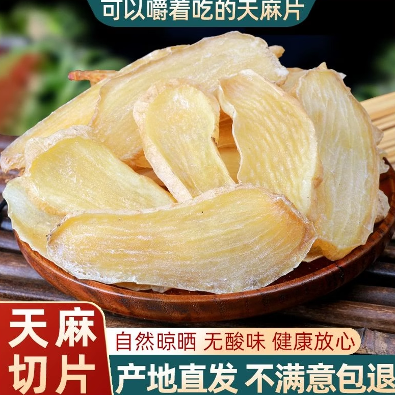 天麻片云南昭通正品中药