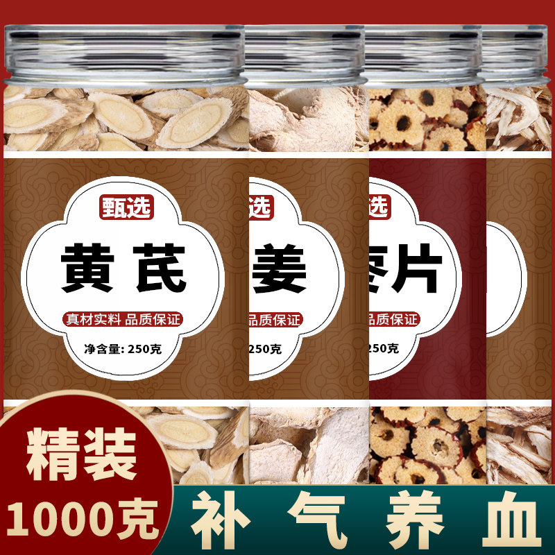 黄芪当归生姜红枣正品旗舰店组合茶补气养血泡水喝黄岐大枣干姜