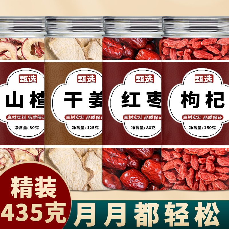 山楂生姜红枣枸杞中药材泡水