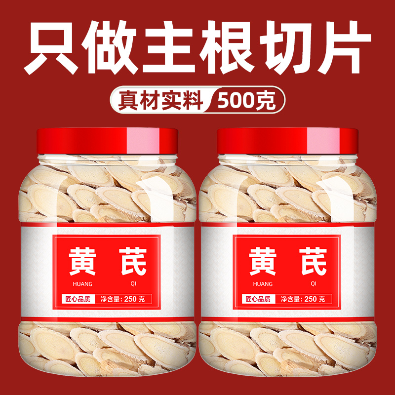 黄芪批发500克中药材正品非野生特级泡水喝陇西甘肃岷县正宗黄芪
