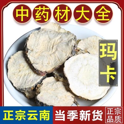玛卡片干片泡茶水官方正品中药材云南马卡干果壮泡酒阳黑玛咖切片
