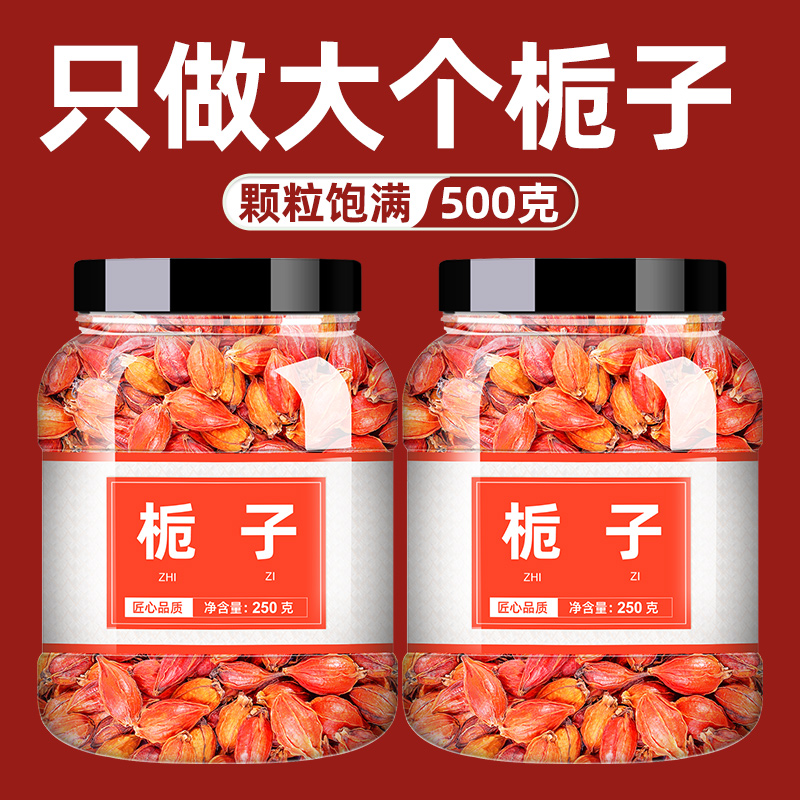 黃梔子中藥材500g泡茶