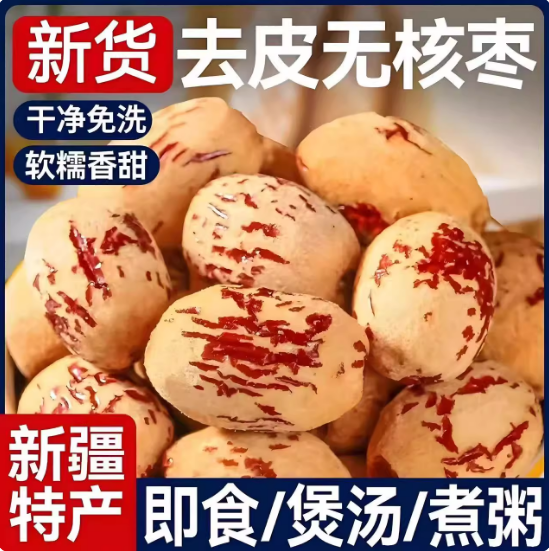 去皮红枣无皮去核枣新疆若羌灰枣