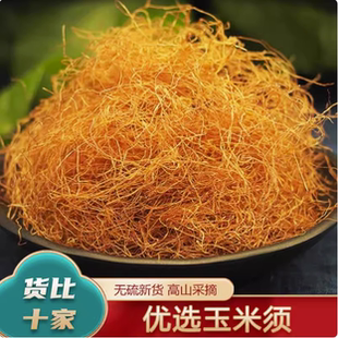 玉米须干中药材新鲜苞米须子泡水泡茶农家玉米须桑叶茶