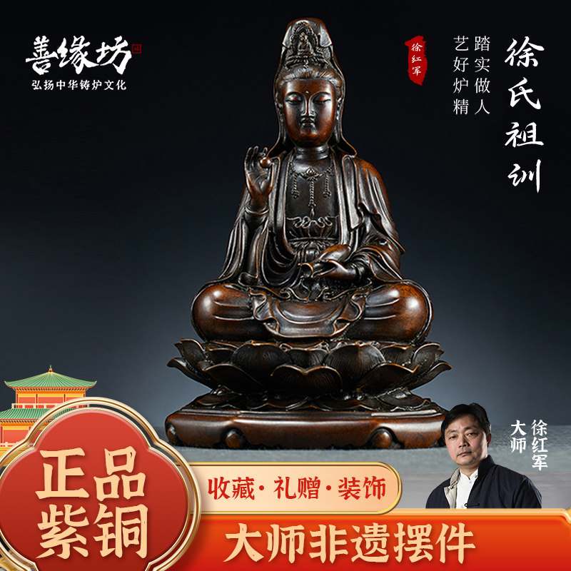 善缘坊徐红军【观音】紫铜佛像佛堂供奉观音菩萨供奉纯铜摆件礼佛