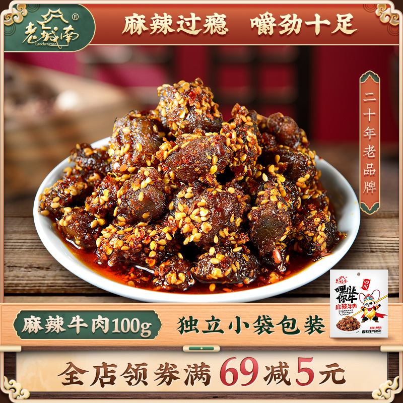 老城南麻辣牛肉100g网红零食四川成都特产牛肉干熟食即食休闲小吃