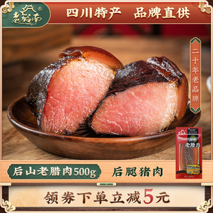 老城南后山老腊肉500g正宗四川特产农家自制川味腌肉咸肉特色腊味