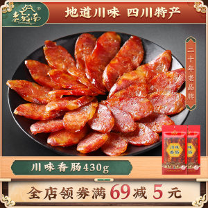老城南川味香肠430g正宗四川特产麻辣腊肠腊肉自制非烟熏辣肠