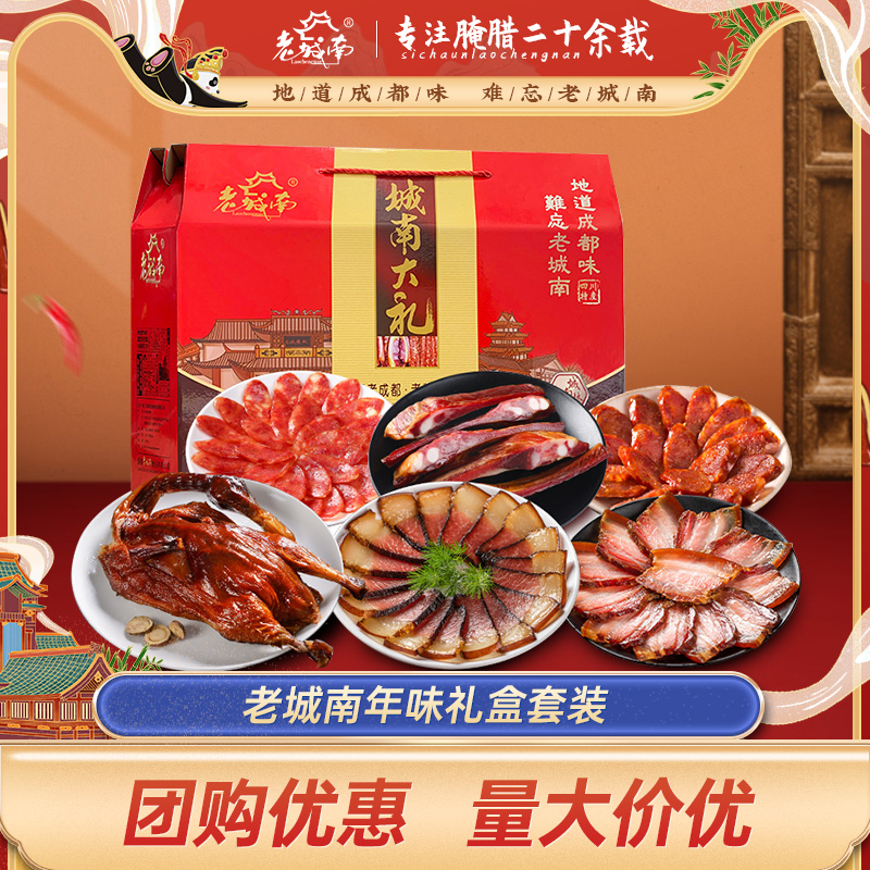老城南五花后腿腊肉麻辣香肠腊排骨正宗四川特产团购定制腊味礼盒