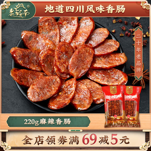 老城南220g川味/广味香肠