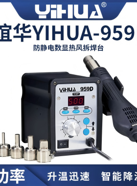 谊华YIHUA959D热风枪焊台手机数码平板维修数显恒温拆焊台返修台A