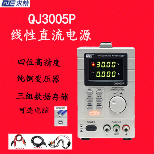 QJE求精可调直流稳压电源QJ3005P