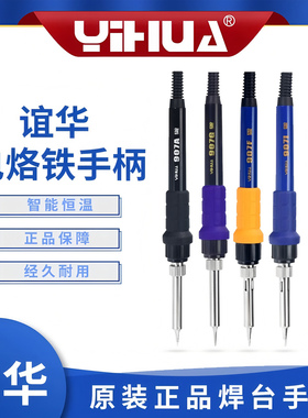 谊华yihua907ACGF手柄焊枪936/937D/939D852D8786D焊台电烙铁配件