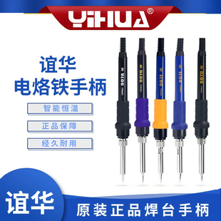 谊华yihua907ACGF手柄焊枪936/937D/939D852D8786D焊台电烙铁配件