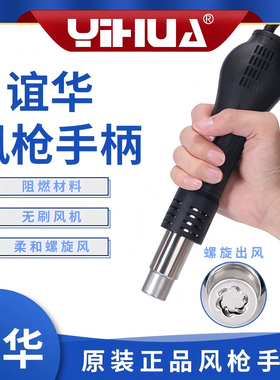 YIHUA谊华热风枪手柄858D/8786D/852D风机风筒R208AKBCH和Q208ABF