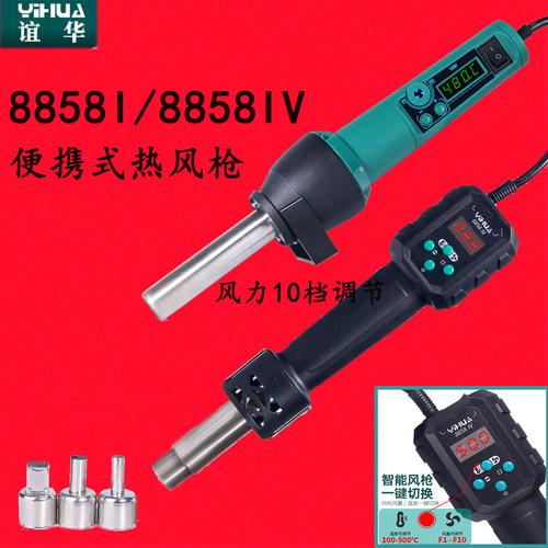 谊华YIHUA8858便携式热风枪