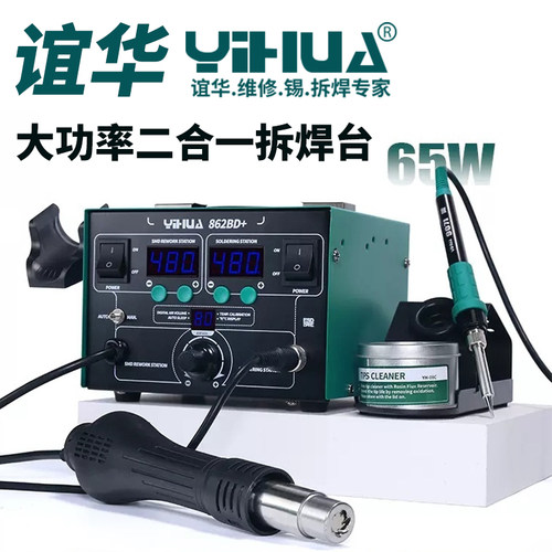 谊华热风枪电烙铁YIHUA862DA+