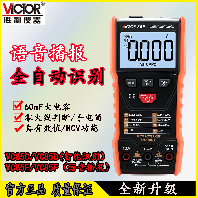 VC85CDEF数字高精度胜利万用表