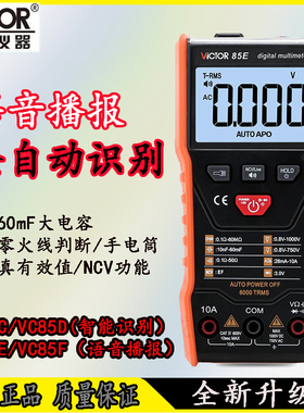 胜利VC85C/85D/85E/85F/万用表数字语音播报防烧全自动电工万能表