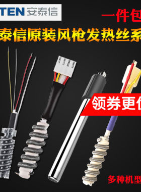 正品安泰信发热芯热风枪发热丝ATTEN850b852D850D8586D加热芯丝