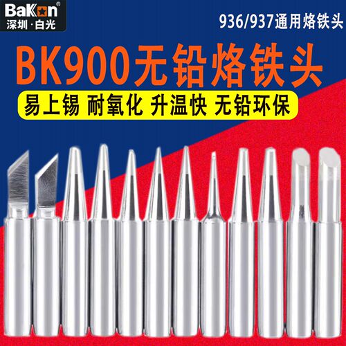 白光BK900无铅烙铁头936/937
