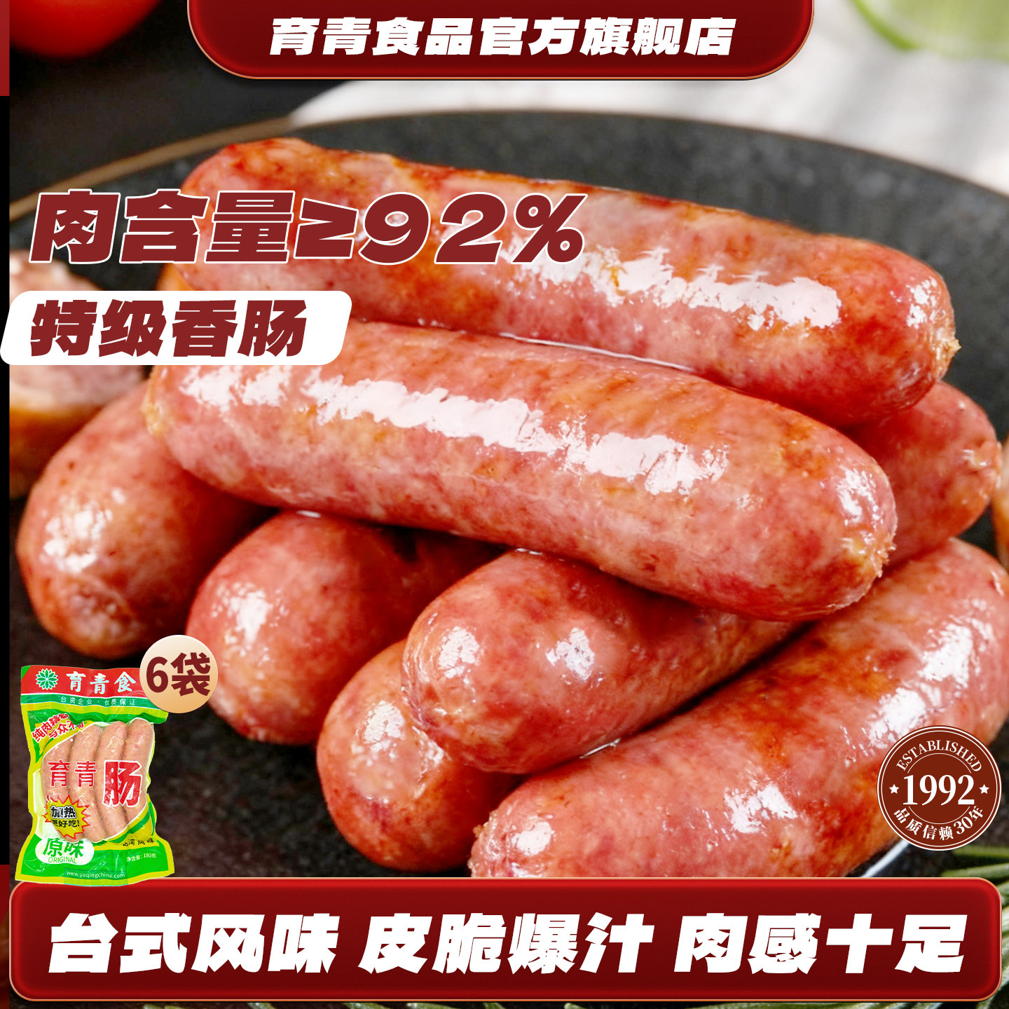 育青肠台湾风味烤肠热狗肠脆皮肠地道肉肠原味非淀粉肠肉肠共6袋