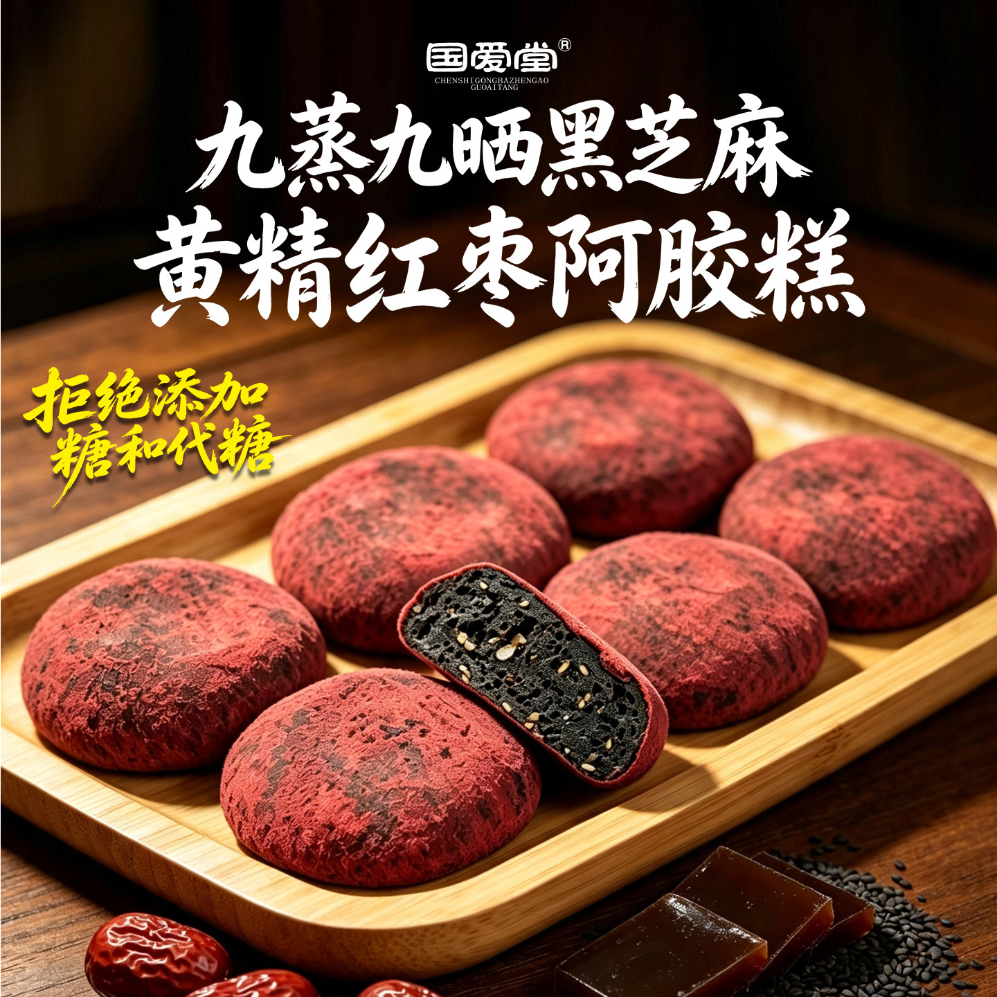 国爱堂阿胶糕拒绝添加糖和代糖