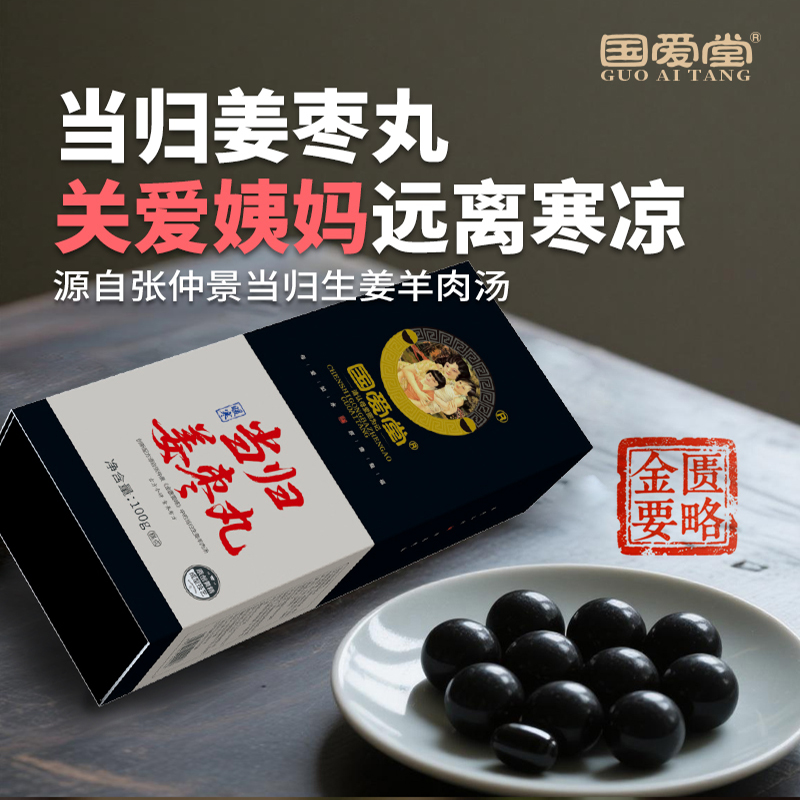 国爱堂当归姜枣丸暖寒良方