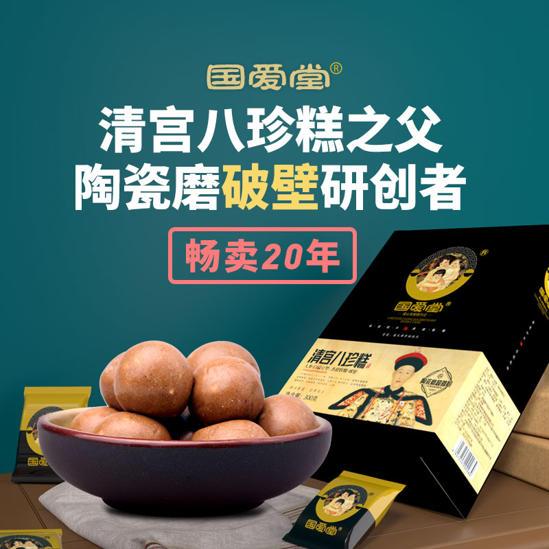 国爱堂清宫八珍糕丸坚果茯苓糕养芡实糕脾胃儿童官方旗舰店罗大伦