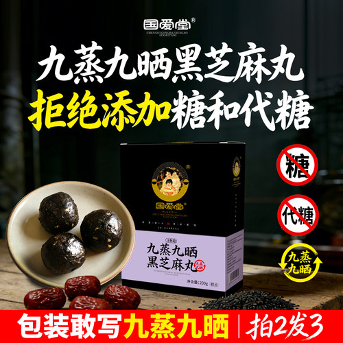 九蒸九晒黑芝麻丸拒绝糖和代糖