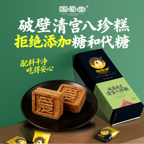 国爱堂清宫八珍糕拒绝糖和代糖