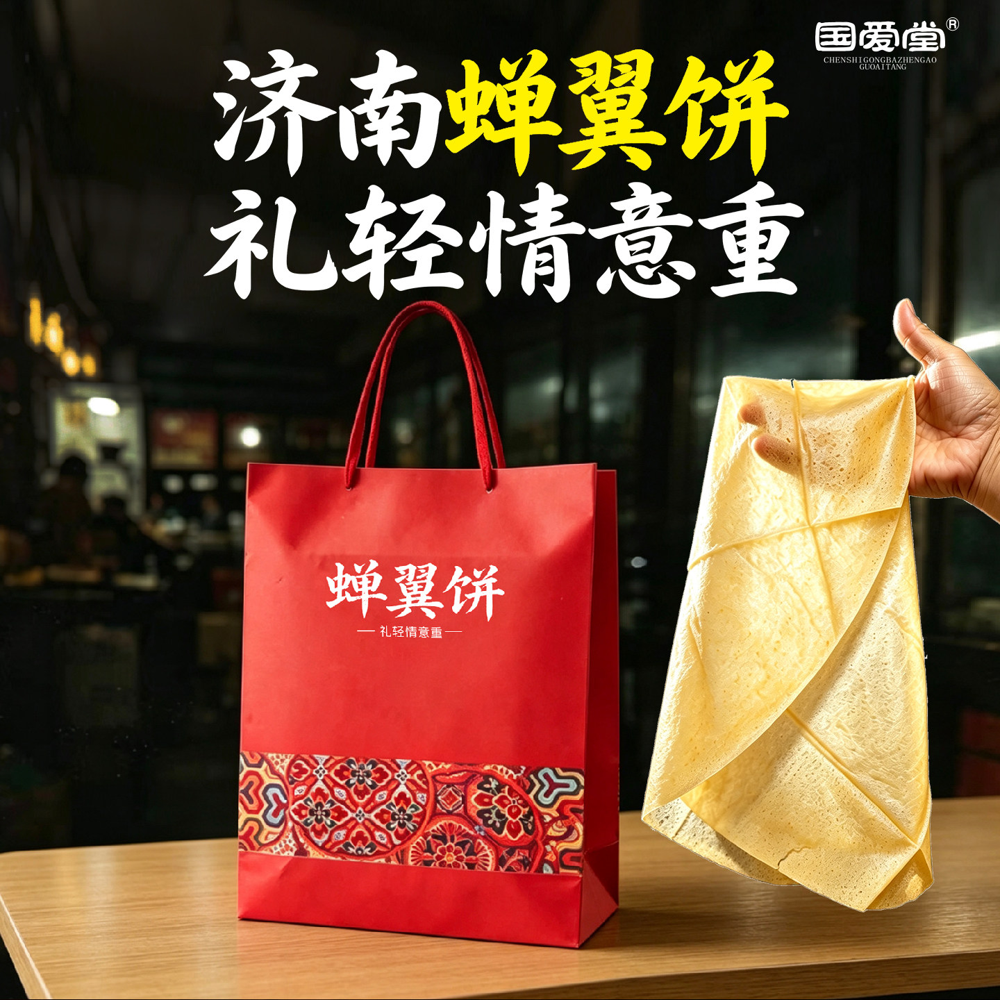 国爱堂蝉翼饼礼轻情意重