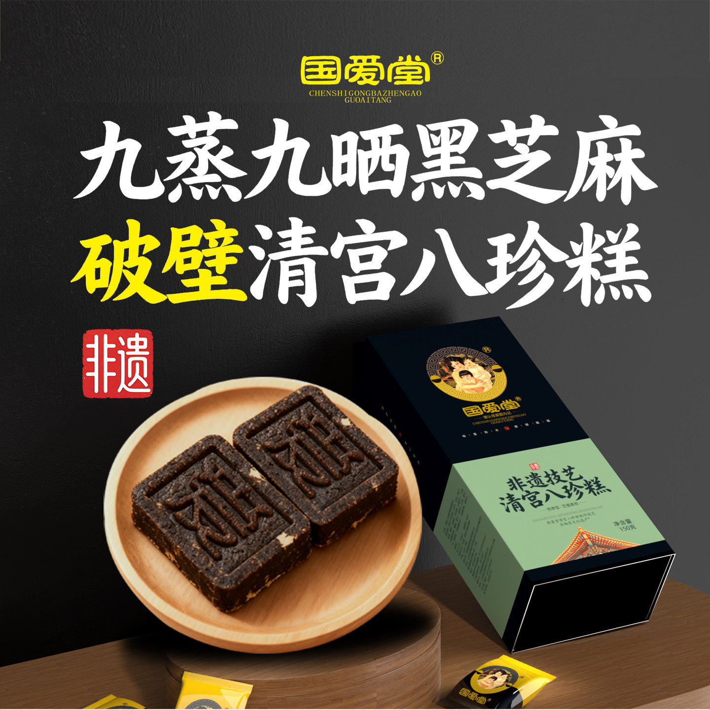国爱堂清宫八珍糕点心济南特产红枣茯苓山药黄精五黑糕礼盒送礼品