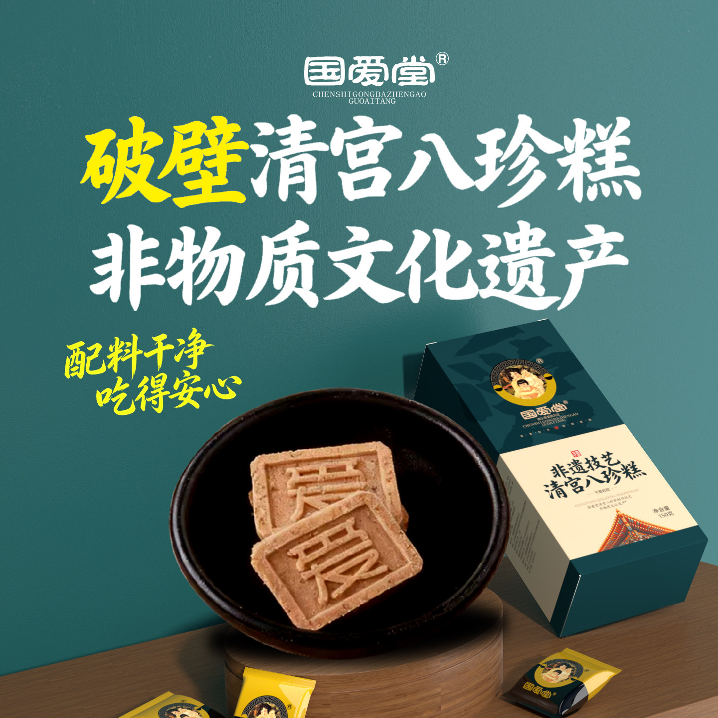 国爱堂清宫八珍糕点心伴手礼零食品小吃饼干官方旗舰店坚果茯苓糕