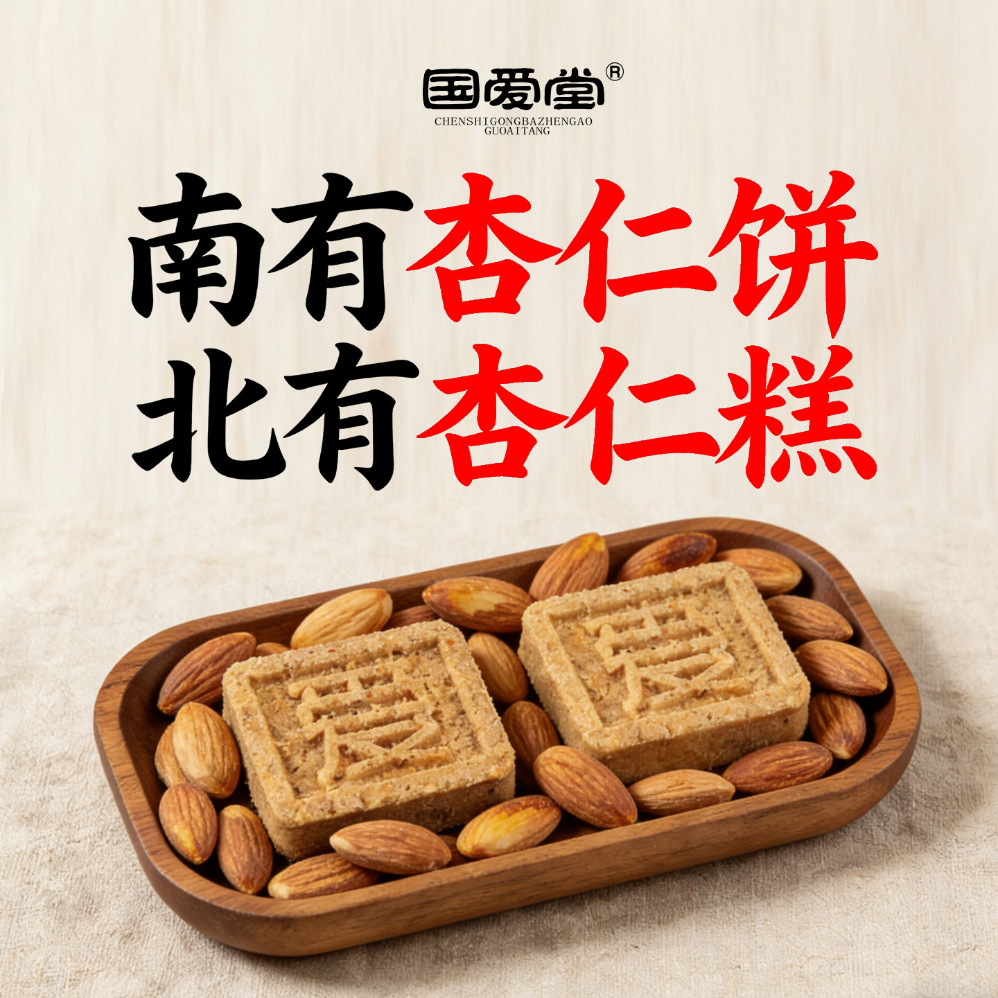 国爱堂清宫八珍杏仁糕杏仁饼济南特产非澳门三白七白糕点心山药