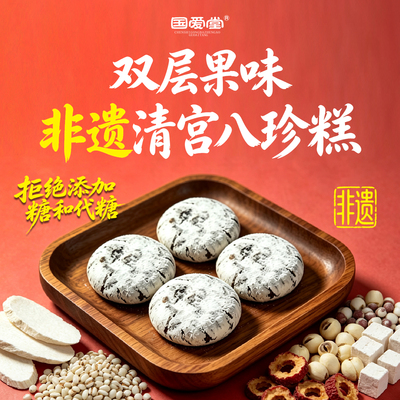 国爱堂双层清宫八珍糕拒绝加糖
