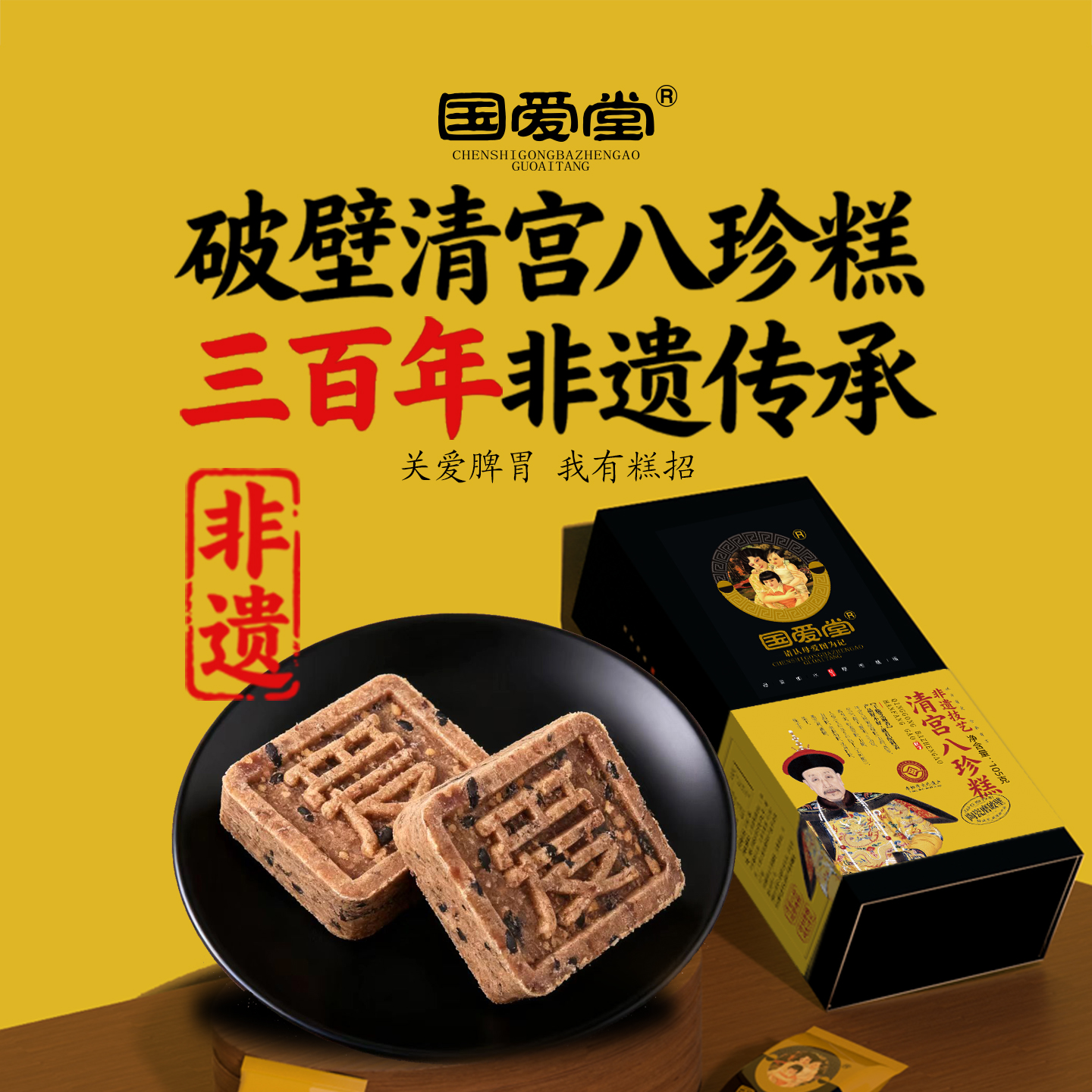 国爱堂清宫八珍糕点心济南非遗坚果茯苓山药芡实糕官方旗舰店礼盒