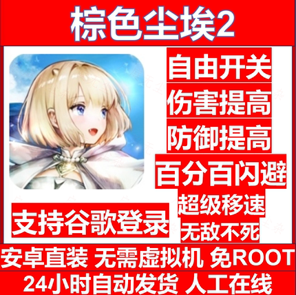 棕色尘埃2 辅助科技 国际服 安卓直装 免ROOT 包更新 包售后