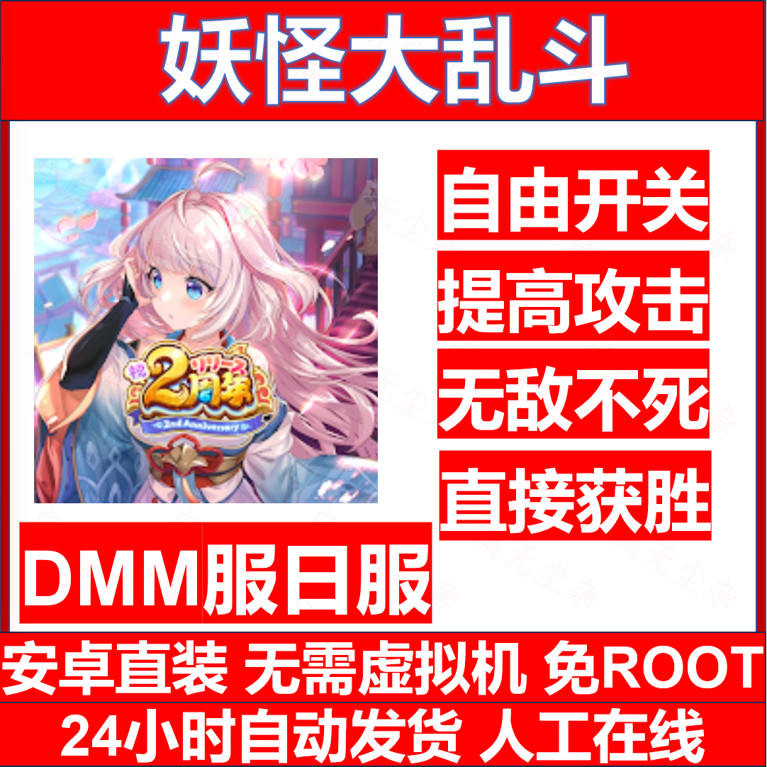 妖怪大乱斗 辅助科技 DMM服 日服 安卓直装 免ROOT 包更新 包售后 电玩/配件/游戏/攻略 STEAM 原图主图