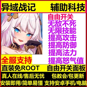 异域战记 辅助科技 国际服 亚服 安卓直装 免ROOT  包更新 非初始
